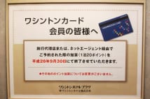 ネットエージェントでは特典なし(ワシントンホテルプラザ)