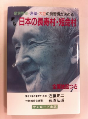 「長寿」の視点で日本全国の食習慣を調査した名著