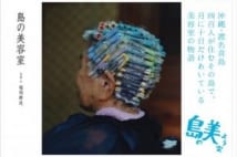 スリムクラブ真栄田と写真家・福岡耕造が沖縄を語り尽くすトークイベント