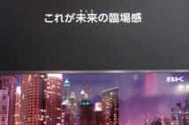 シャープが試作展示した85型の8Kテレビ(CEATEC JAPANより)