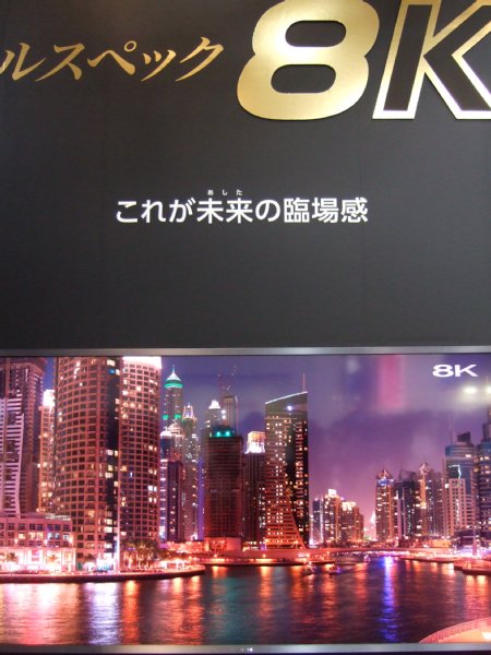 シャープが試作展示した85型の8Kテレビ（CEATEC JAPANより）