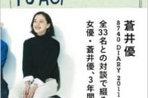 恋愛中の蒼井優さんには、ネガティブ思考の「リトル蒼井」が現れる?