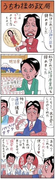 業田良家4コマ うちわ揉め政局