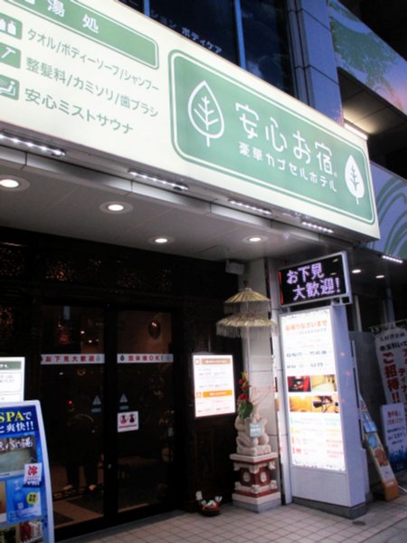 高級寝具で快眠できる「豪華カプセルホテル　安心お宿」