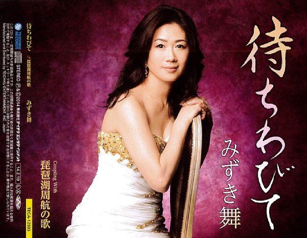 みずき舞の『待ちわびて』