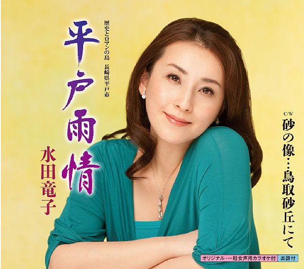 水田竜子の『平戸雨情』