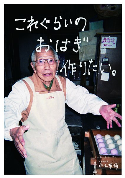 いくつになっても夢は大きい方がいい（和菓子店）