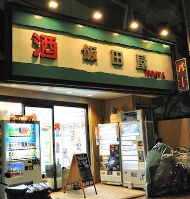 京急鮫洲駅から徒歩3分ほど。旧東海道沿いに店を構える