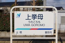 【難読駅名クイズ】「上ゲ」「開発」「金手」「動橋」中部編