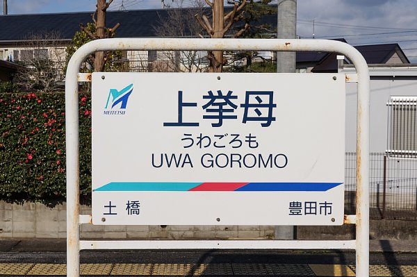 愛知県の難読駅名「上挙母」