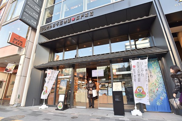銀座に開業した『いしかわ百万石物語・江戸本店』