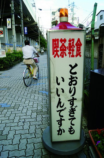 大阪市営地下鉄・阿倍野駅近くの軽食喫茶