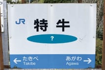 いくつ読める？　駅名博士が選ぶ全国「難読駅名」ベスト10