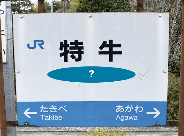 日本全国難読駅名第1位「特牛」駅の読み方は？