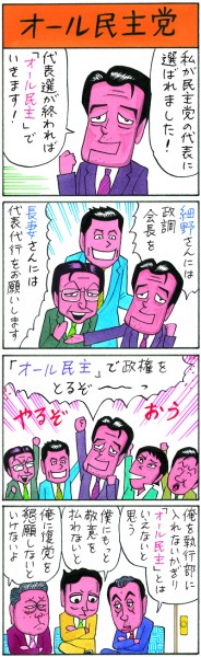 業田良家4コマ「オール民主党」