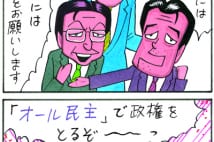 SAPIO人気連載・業田良家4コマ漫画「オール民主党」