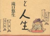 【今週はこれを読め! エンタメ編】じんわり効いてくる寅さん小説〜滝口悠生『愛と人生』