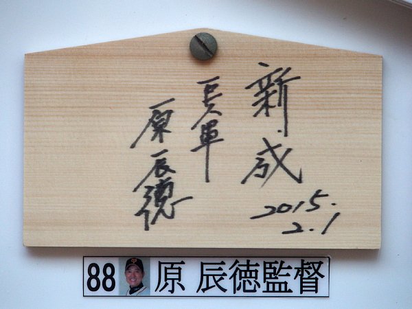 宮崎県の青島神社には優勝祈願に訪れた巨人・原辰徳監督がスローガンである「新成」と書いた絵馬を奉納（撮影／山崎力夫）
