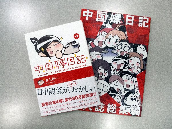 再版された同人誌と『中国嫁日記』4巻