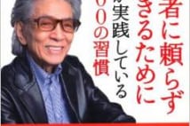 シャンプー止めてフサフサに? 五木寛之、洗髪は「2ヶ月に1回」