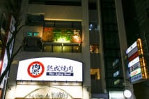 都心初出店の「熟成焼肉 肉源」(物語コーポレーション)