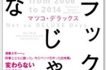 マツコ・デラックスが語る「モー娘。」と「AKB」の大きな違いとは