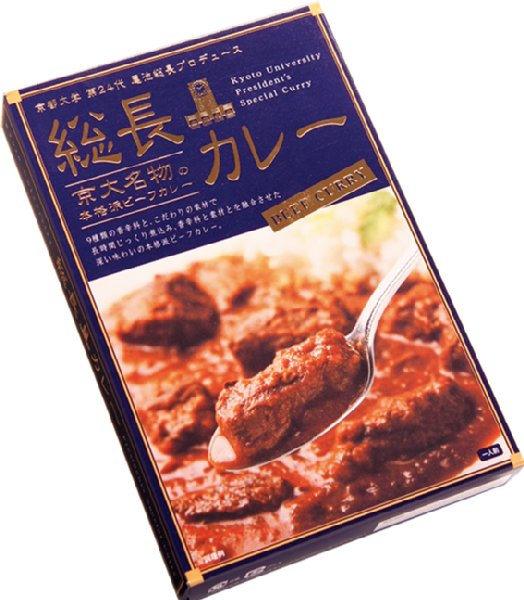 京大総長尾池和夫さんプロデュースの『総長カレー』