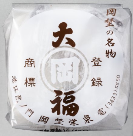 芝田山親方の好物、虎ノ門 岡埜栄泉 本店の豆大福(249円)