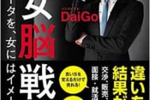 合コンが盛り上がらないのは脳に違いがあるから? 対処法をDaiGoさんが指南