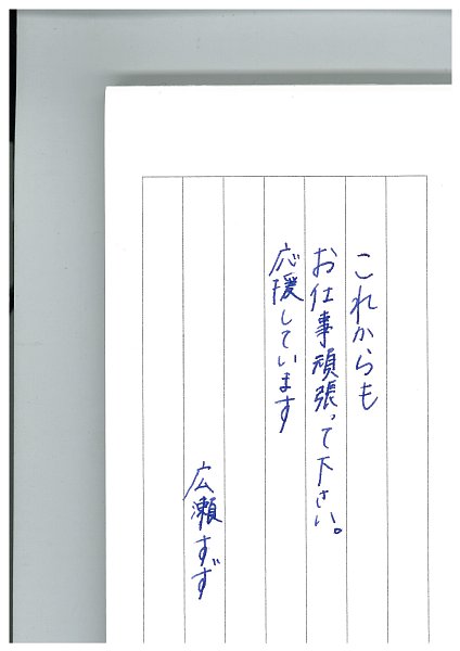 広瀬すずが初めての万年筆で書いた応援メッセージ