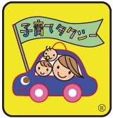 子供送迎タクシーが人気。写真は（社）全国子育てタクシー協会のロゴ