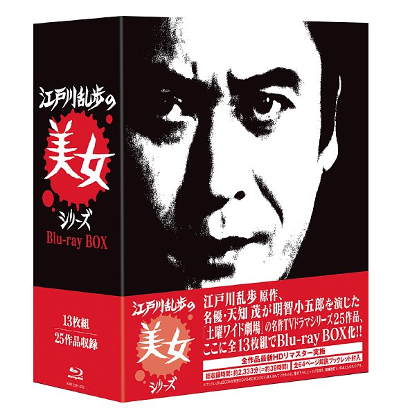 『江戸川乱歩の美女シリーズ Blu-ray BOX』