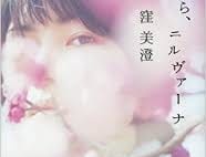 【今週はこれを読め! エンタメ編】殺人犯をめぐる三人の女の物語〜窪美澄『さよなら、ニルヴァーナ』