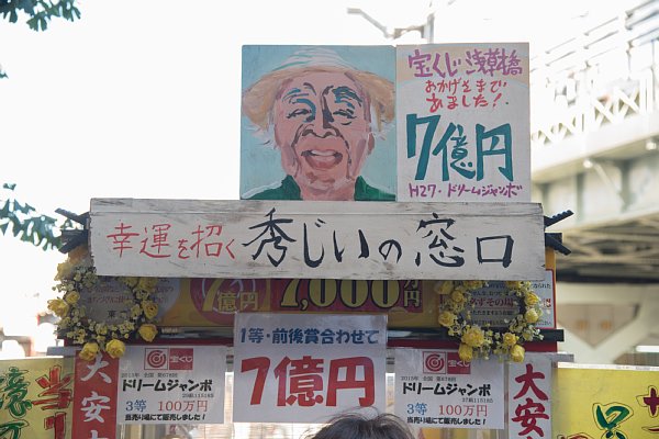 浅草の宝くじ販売員 秀じい 年で18人の億万長者を輩出 Newsポストセブン