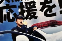 大阪府警のユニークな募集ポスター 年2回のコンペで選出
