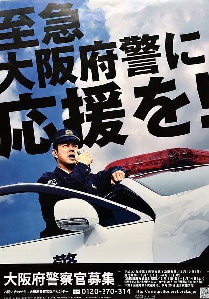 大阪府警察官募集「至急大阪府警に応援を！」