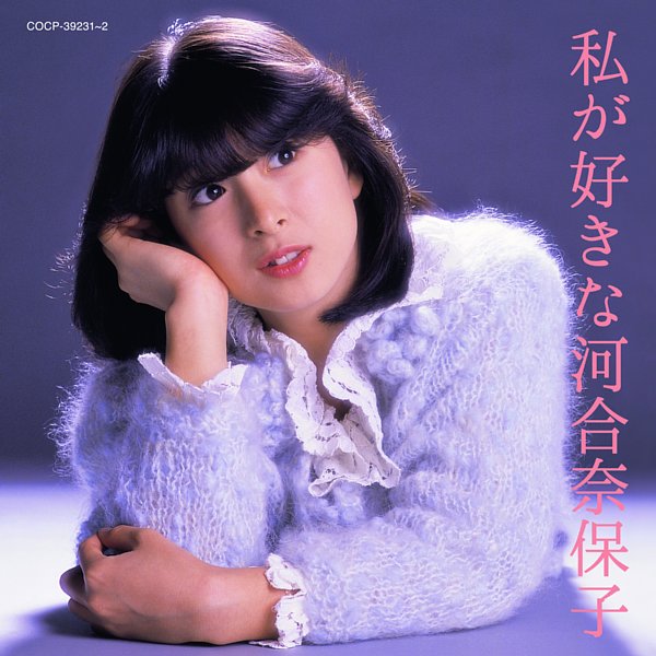 今年でデビュー35周年となる河合奈保子