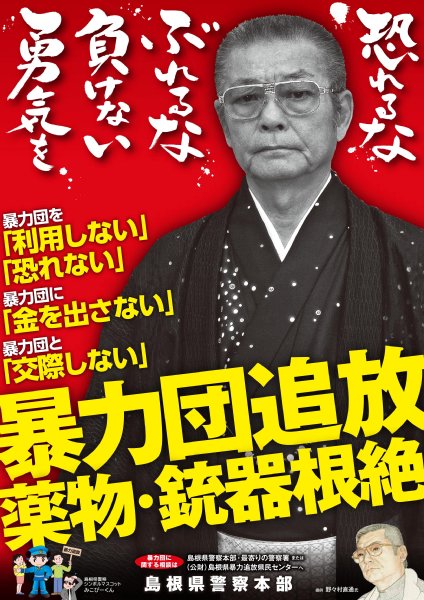 「やくざ監督」、警察ポスターデビュー