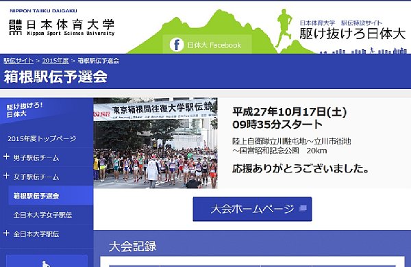 箱根駅伝に暗雲（日体大駅伝特設サイトより）