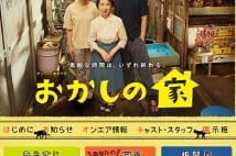 『おかしの家』はオダギリジョー、八千草薫、尾野真千子らが出演（公式HPより）