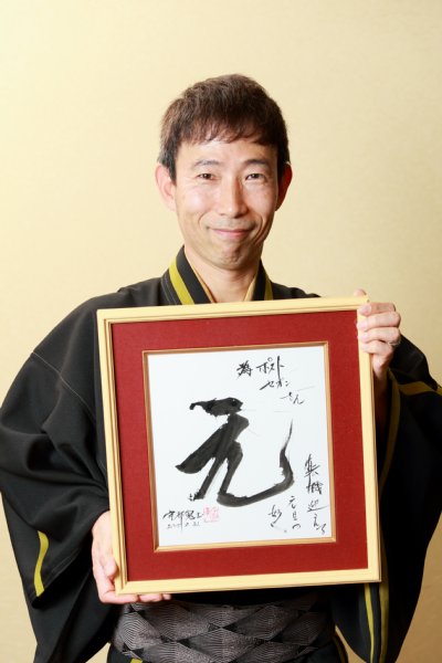 書家としても活動。当サイトのために「元」の文字を書いてくれた