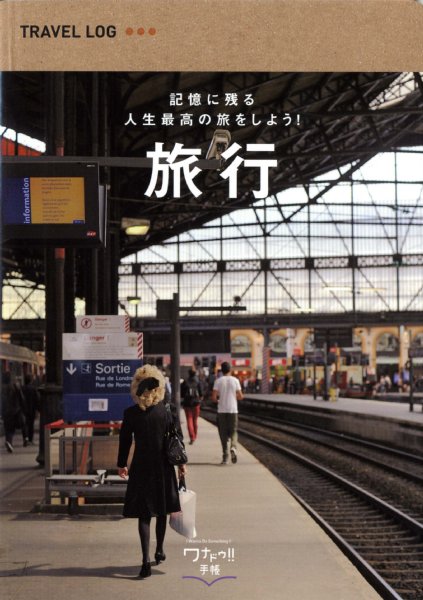 「旅行」をテーマにした人気の“趣味の手帳”