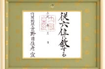 国に貢献した人に与えられる叙位・叙勲　等級の決まり方は？