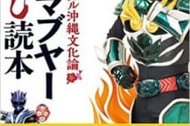 沖縄ではEXILE以上の人気!? 沖縄ヒーロー番組『琉神マブヤー』が、超ゆるいけど社会派だった!!