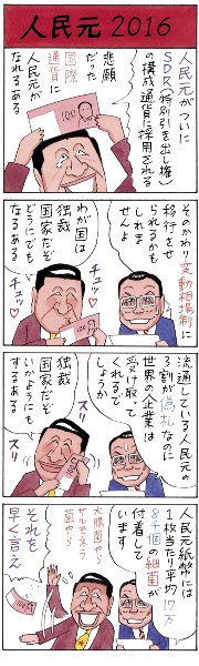 【業田良家4コマ「人民元2016」】