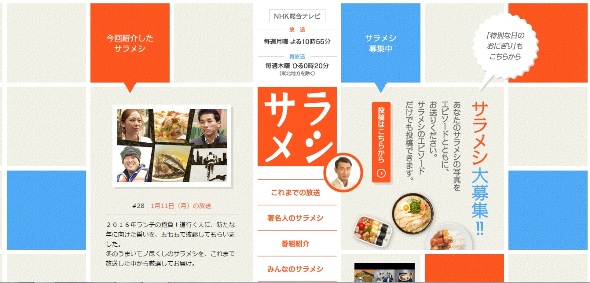 NHK『サラメシ』のホームページ