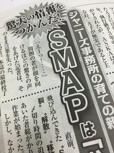 SMAPの解散情報で各方面に激震（写真は1月14日発売の「女性セブン」から）