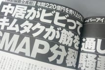 SMAP分裂騒動　メンバー4人は「行くも地獄、帰るも地獄」