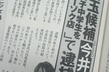 今井絵理子氏の恋人に児童福祉法違反で逮捕歴報道