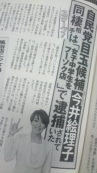 今井絵理子氏の恋人に児童福祉法違反で逮捕歴報道 Newsポストセブン